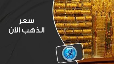 أسعار الذهب اليوم الخميس 28-9- 2023 في محافظة الإسكندرية
