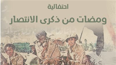 مكتبة الإسكندرية تحتفل بذكرى مرور 50 عامًا على انتصارات أكتوبر