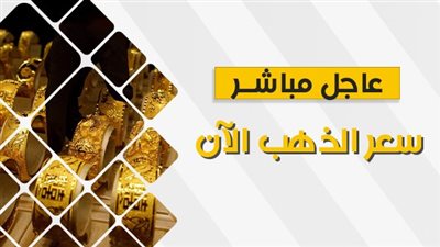 سعر الذهب عاجل الآن في محافظة أسوان.. عيار 21 اليوم 