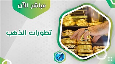 سعر الذهب عاجل اليوم الجمعة 29 سبتمبر 2023 في محافظة أسيوط
