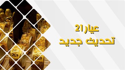 عيار 21 تحديث مباشر.. سعر الذهب الآن في مصر اليوم الجمعة 29-9-2023