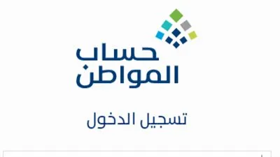 8 خطوات لتقديم الاعتراض على نتائج حساب المواطن