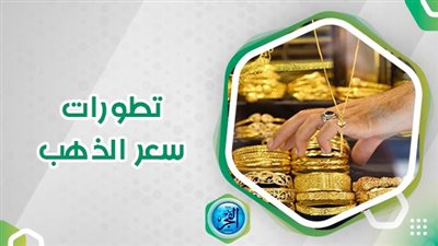 سعر الذهب عاجل اليوم الجمعة 29-9-2023 محافظة الجيزة.. تدمير عيار 21 بنجاح