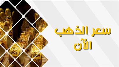 سعر الذهب في الكويت اليوم الأحد 1 أكتوبر.. وسجل عيار 21 نحو 15.82 دينار