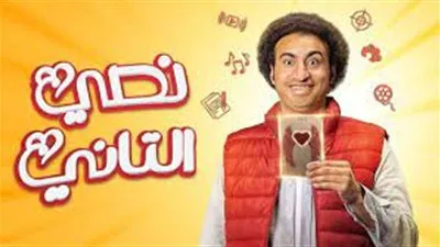 مسلسل نصي التاني لـ علي ربيع.. القصة ومواعيد العرض