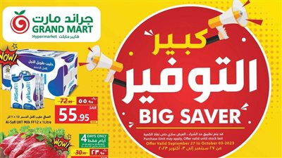 عروض جراند مارت الدمام السعوديه..التوفير الكبير