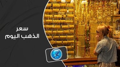 الذهب يواصل انهياره.. مفاجأة مدوية في سعر الذهب اليوم السبت خلال التعاملات الصباحية (تحديث مستمر)