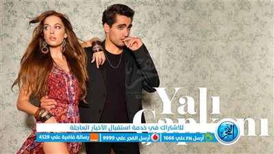 شـاهد قصة عشق مسلسل الطائر الرفراف الحلقة 39 التاسعة والثلاثون.. وي سيما طائر الرفراف Yalıçapkını kuşu