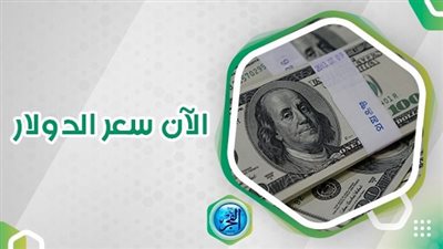 سعر الدولار اليوم بداية التعاملات الصباحية.. العملة الأمريكية تنهار في السوق السوداء