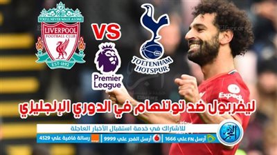 موعد مباراة ليفربول وتوتنهام اليوم في الدوري الإنجليزي