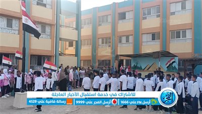 شاهد تحية العلم في أول أيام العام الدراسي بالبحر الأحمر (فيديو وصور)