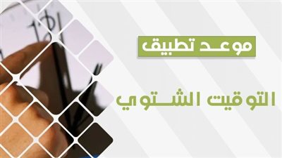 التوقيت الشتوي.. تعرف على مواعيد غلق المحلات وفقا لتطبيق التوقيت الشتوي 