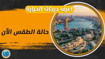 تعرف على حالة الطقس اليوم الاثنين 2 أكتوبر 2023 في محافظة أسيوط 