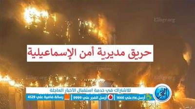 عاجل - حريق مديرية أمن الإسماعيلية.. ماذا يحدث الآن؟