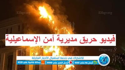 عاجل - مباشر الآن.. فيديو حريق مديرية أمن الإسماعيلية (تفاصيل)