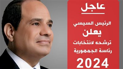 عاجل| السيسي يعلن ترشحه للانتخابات الرئاسية المقبلة