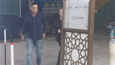 الناقد محمد الغيطي يقدم واجب العزاء في الراحل محمد فريد 