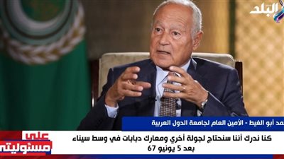 أبوالغيط: جمال عبد الناصر لم يستسلم بعد هزيمة 1967 وعمل على رد الاعتبار