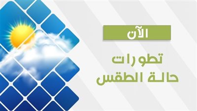 اعرف حالة الطقس اليوم الثلاثاء 3 أكتوبر 2023 بمحافظة أسيوط 