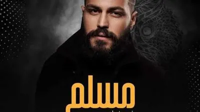 قبل طرحه.. ننشر القائمة النهائية لأغاني ألبوم مُسلم الجديد