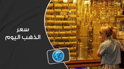 تعرف على.. سعر الذهب اليوم الإثنين 2 أكتوبر 2023 في مصر