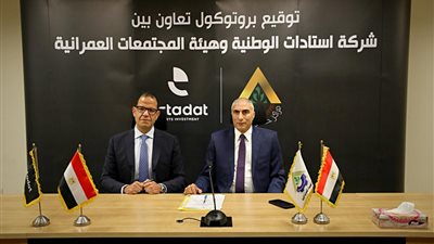 استادات توقع بروتوكول تعاون مع هيئة المجتمعات العمرانية لإدارة وتشغيل الأندية