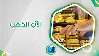 سعر الذهب في الجيزة اليوم السبت 7 أكتوبر 2023