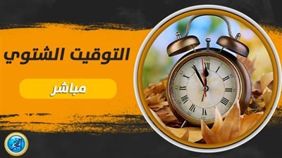 غير ساعتك.. موعد تطبيق التوقيت الشتوي 2023 في مصر