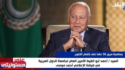 أبو الغيط: اقترحت على الرئيس السادات السفر للجزائر كجزء من الخداع الاستراتيجي 