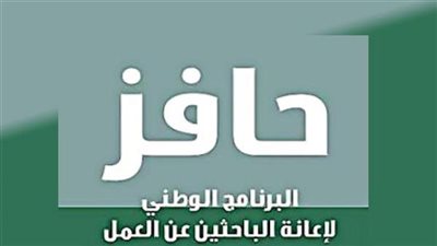 فرصة للباحثين عن وظيفة.. طريقة التسجيل في برنامج حافز الجديد للحصول على عمل بالسعودية 