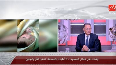 كواليس أغرب حالة ولادة في قطار الصعيد (فيديو)