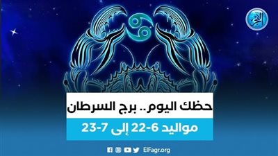 حظك اليوم.. برج السرطان 4 أكتوبر 2023 الأربعاء.. 