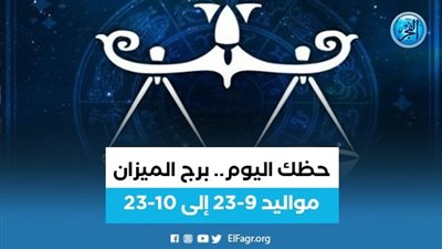 حظك اليوم.. برج الميزان 4-10-2023.. أخبار سارة تنتظر أمير كرارة وروبي