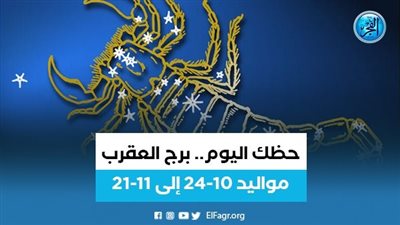 حظك اليوم برج العقرب 4 أكتوبر 2023.. 