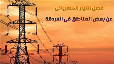 أماكن فصل التيار الكهربائي بالغردقة.. السبت المقبل