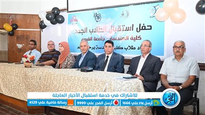 حفل استقبال الطلاب الجدد بكلية الهندسة بجامعة الفيوم