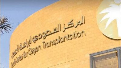 المركز السعودي لزراعة الأعضاء يدشّن احتفاله باليوم العالمي للتبرع بالأعضاء بواكاثون 