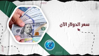 سعر الدولار اليوم في البنوك والسوق السوداء