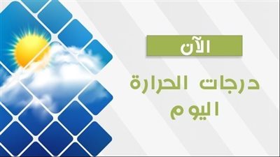 حالة الطقس ودرجات الحرارة اليوم الخميس 5 أكتوبر 2023