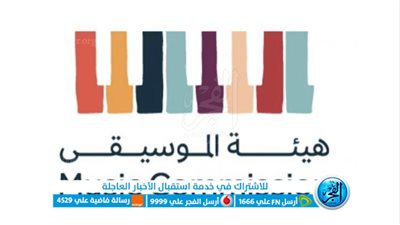 هيئة الموسيقى تطلق مهرجان الغناء بالفصحى بمشاركة نجوم الفن من الوطن العربي في الرياض 