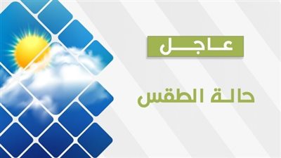 اعرف حالة الطقس اليوم الخميس 5 أكتوبر 2023 بمحافظة قنا وبجميع المحافظات 