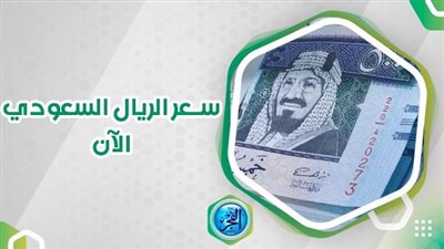 سعر الريال السعودي اليوم الجمعة في البنوك 