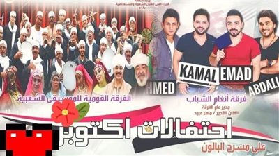 الثلاثاء.. البيت الفني للفنون الشعبية والاستعراضية يحتفل بذكرى نصر أكتوبر على مسرح البالون