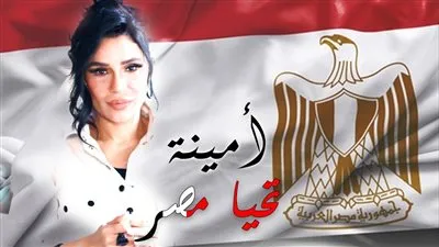 شاهد.. أمينة تطرح كليب «تحيا مصر» إحتفالا بمرور 50 عامًا على نصر أكتوبر المجيد