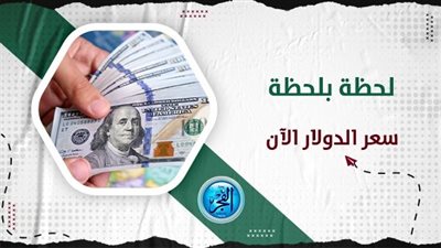 سعر الدولار في البنوك اليوم الأحد 8 أكتوبر 2023