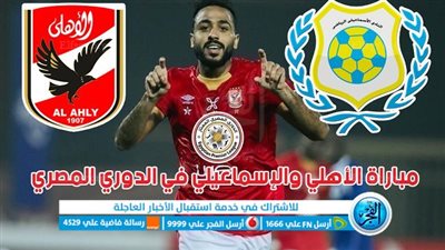الموعد والقنوات | تفاصيل مباراة الاهلي والاسماعيلي اليوم في الدوري المصري