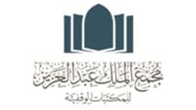 مجمع الملك عبدالعزيز للمكتبات الوقفية يوفر وظائف شاغرة لحملة الدبلوم فما فوق