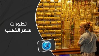 سعر الذهب اليوم 9 أكتوبر في سوق الصاغة 