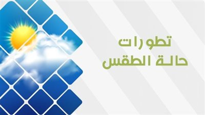 أمطار في هذه المناطق.. تعرف على تفاصيل حالة الطقس اليوم الاثنيبن 