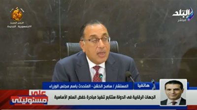 من يراقب انخفاض أسعار السلع في الأسواق؟ متحدث الوزراء يجيب (فيديو)